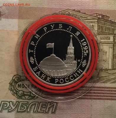 3 рубля 1995 г. Капитуляция Германии.Пруф. 09.04 - 129