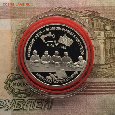 3 рубля 1995 г. Капитуляция Германии.Пруф. 09.04 - 127