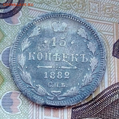 15 копеек  1882 г. НФ  10.04.2023 г. 22-10 мск - IMG_20230407_082314---1882