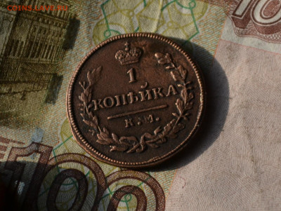1 копейка 1830 км ам - 4в15.JPG