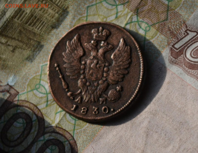 1 копейка 1830 км ам - 4в13.JPG