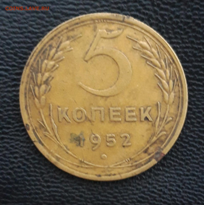 5 копеек 1952год. - 20230407_125553.JPG