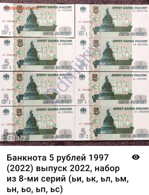 5 рублей 1997г-2022 (новые) - IMG_20230407_140448