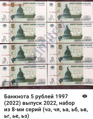 5 рублей 1997г-2022 (новые) - IMG_20230407_140426