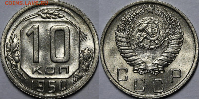 10 копеек 1950 UNC Люкс с 200 руб до 13.04.23 22:00мск - _MG_9975.JPG