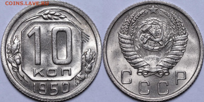 10 копеек 1950 UNC Люкс с 200 руб до 13.04.23 22:00мск - IMG_3722.JPG