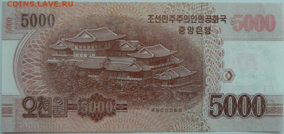 Северная Корея (КНДР) 5000 вон 2019 г.(Юбилейная)до 12.04.23 - DSCN0706.JPG