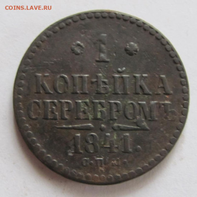 1 копейка серебром 1841 спм  до 18.04.23 - IMG_1292.JPG