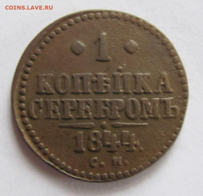1 копейка серебром 1844 см до 18.04.23 - IMG_1298.JPG
