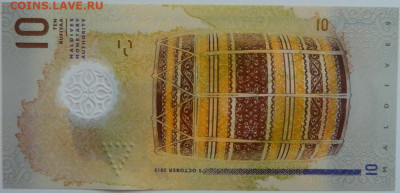 Мальдивские острова 10 руфий 2015 г. до 12.04.23 - DSCN0730.JPG