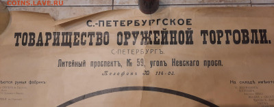 С-П.Товарищество Оружейной Торговли. - 20230407_205330