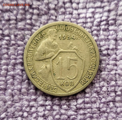 15 копеек 1934 г - 20230407_164451