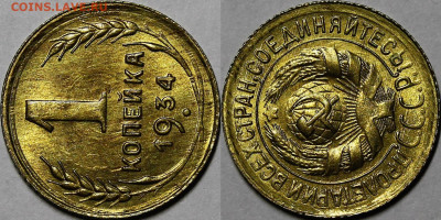 1 копейка 1934 UNC Люкс с 200 руб до 13.04.23 22:00мск - _MG_9783.JPG