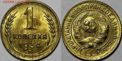 1 копейка 1934 UNC Люкс с 200 руб до 13.04.23 22:00мск - _MG_9782.JPG
