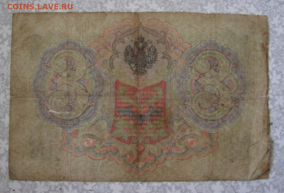 Три рубля 1905 г. До 13.04.23.  22-00 - DSC08321.JPG