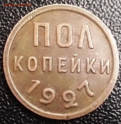 Пол копейки 1927 г. до 12.04 в 22:00 Москва. - IMG_20230407_140955