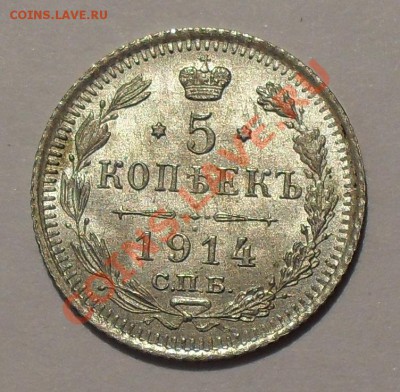 5 копеек 1914 г. П.Превосходная, штемпельная! До 21.12.11г. - SDC17947.JPG