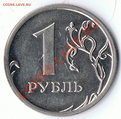 1 рубль 2009М магнит шт.В? - 1-2