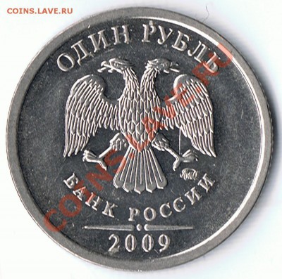 1 рубль 2009М магнит шт.В? - 1