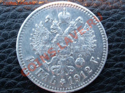 Рубль 1912г. Оцените перед продажей! - SL733510.JPG