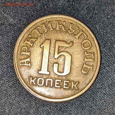 15 коп 1946 - коп1