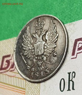 5 копеек 1813 с.п.б. ПС   до 22:00 по МСК 12.04.23 - 20230327_165158