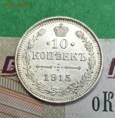 10 копеек 1915 ВС   до 22:00 по МСК 12.04.23 - 20230407_172923