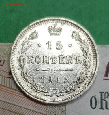 15 копеек 1915 ВС   до 22:00 по МСК 12.04.23 - 20230407_173004