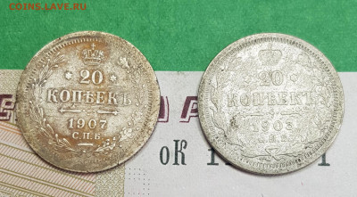 20 копеек 1903 АР и 1907 ЭБ  до 22:00 по МСК 12.04.23 - 20230407_173043