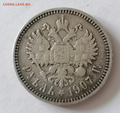 1 рубль 1907 года предпродажная оценка - IMG-20230403-WA0012_edit_20251220583366