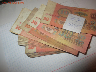 10 рублей 77 шт.(эконом). - IMG_0794.JPG