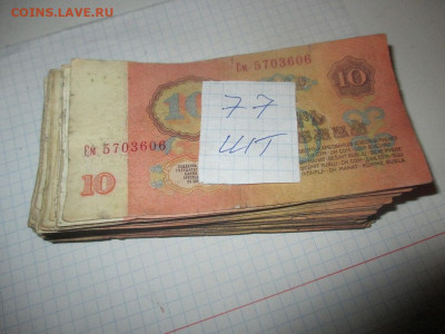 10 рублей 77 шт.(эконом). - IMG_0793.JPG