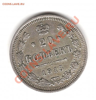 20 копеек 1915 г ВС - Изображение 826