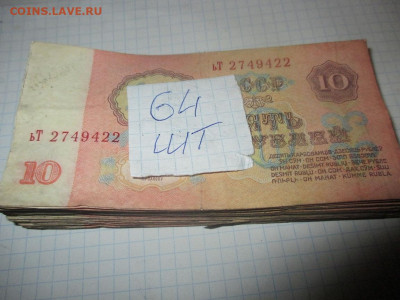 10 рублей 64 шт.(эконом). - IMG_0795.JPG