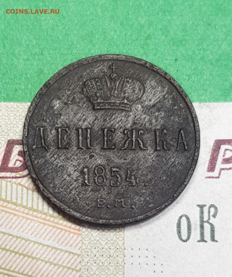 Денежка 1854   до 22:00 по МСК 12.04.23 - 20230407_172555