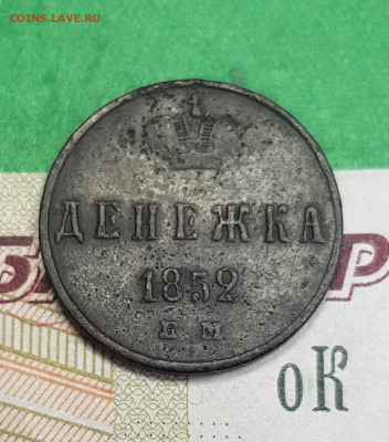 Денежка 1852   до 22:00 по МСК 12.04.23 - 20230407_172850