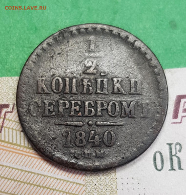 2 копейки серебром 1840 СПМ  до 22:00 по МСК 12.04.23 - 20230407_173641