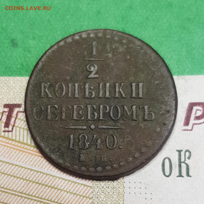 2 копейки серебром 1840 ЕМ   до 22:00 по МСК 12.04.23 - 20230407_172732