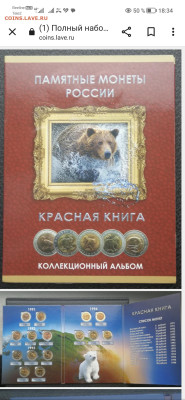 Полный набор монет красная книга 15 монет 1991-94г в альбоме - Screenshot_20230407_183456