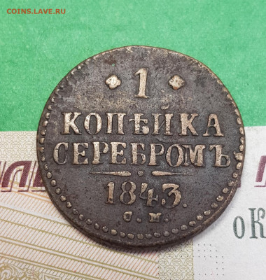 1 копейка серебром 1843 СМ  до 22:00 по МСК 12.04.23 - 20230407_172251