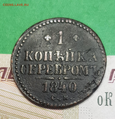 1 копейка серебром 1840 СМ    до 22:00 по МСК 12.04.23 - 20230407_172327