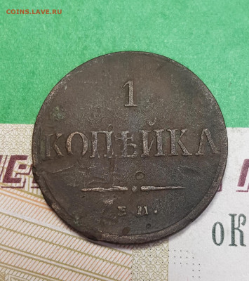 1 копейка 1834    до 22:00 по МСК 12.04.23 - 20230407_172434
