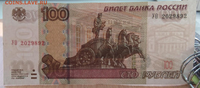 Бона России 100 ₽ 1997 год. Серия УО2 - IMG_20230406_161438