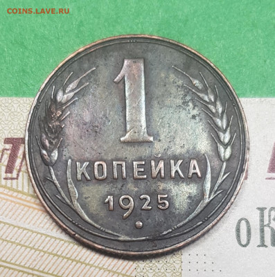 1 копейка 1925   до 22:00 по МСК 12.04.23 - 20230326_131224