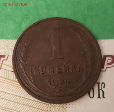 1 копейка 1924    до 22:00 по МСК 12.04.23 - 20230407_194529