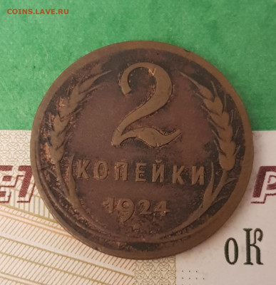2 копейки 1924   до 22:00 по МСК 12.04.23 - 20230407_194456