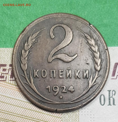 2 копейки 1924 гладкий гурт   до 22:00 по МСК 12.04.23 - 20230326_131600
