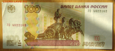 Бона Россия 100 ₽ 1997 УО4 - IMG_20230406_161523