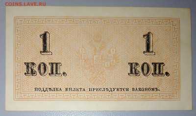 Банкнота 1 копейка. 1915 г. До 13.04 в 22:00 Москва. - IMG_20230407_233537
