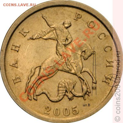 1 копейка 2005 год. шт.В или Г? - 1k05mv